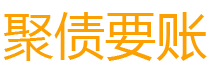 新余债务追讨催收公司